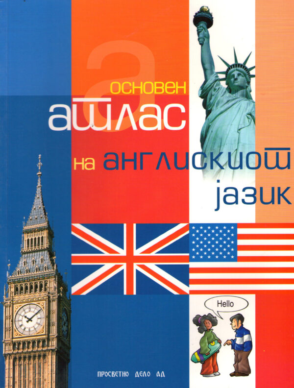 АТЛАС ПО АНГЛИСКИ ЈАЗИК 52632