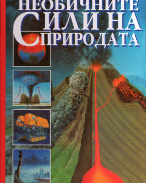НЕОБИЧНИТЕ СИЛИ НА ПРИРОДАТА 52678