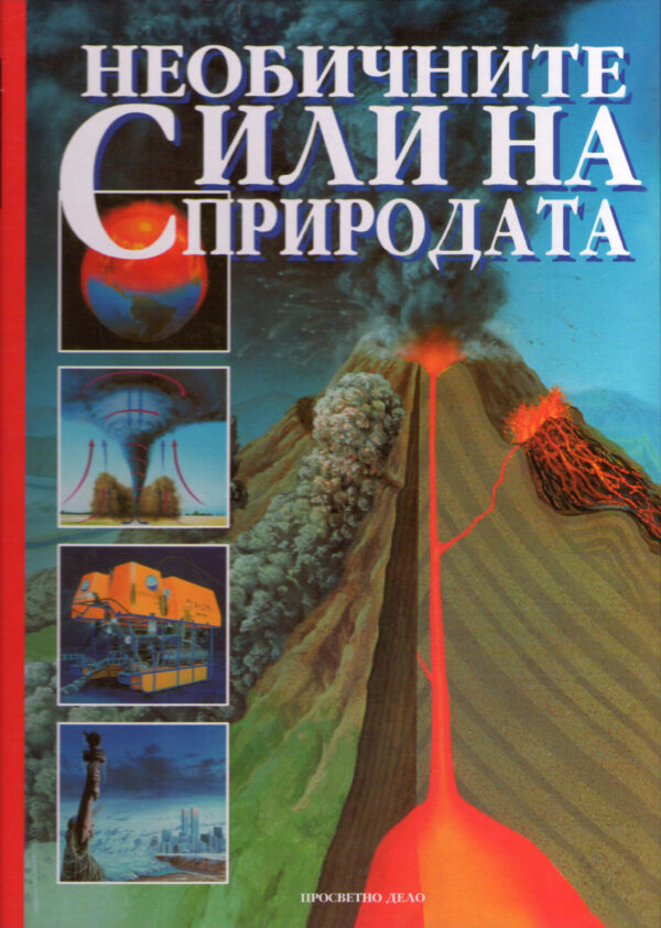 НЕОБИЧНИТЕ СИЛИ НА ПРИРОДАТА 52678