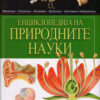 Енциклопедија на природните науки