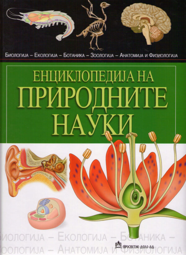 Енциклопедија на природните науки