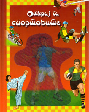 Откриј ги спортовите