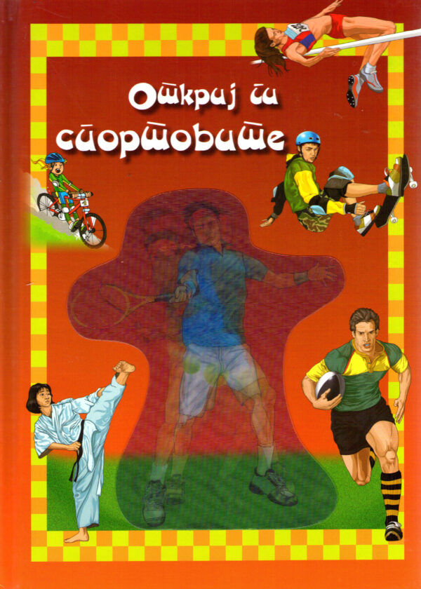 Откриј ги спортовите