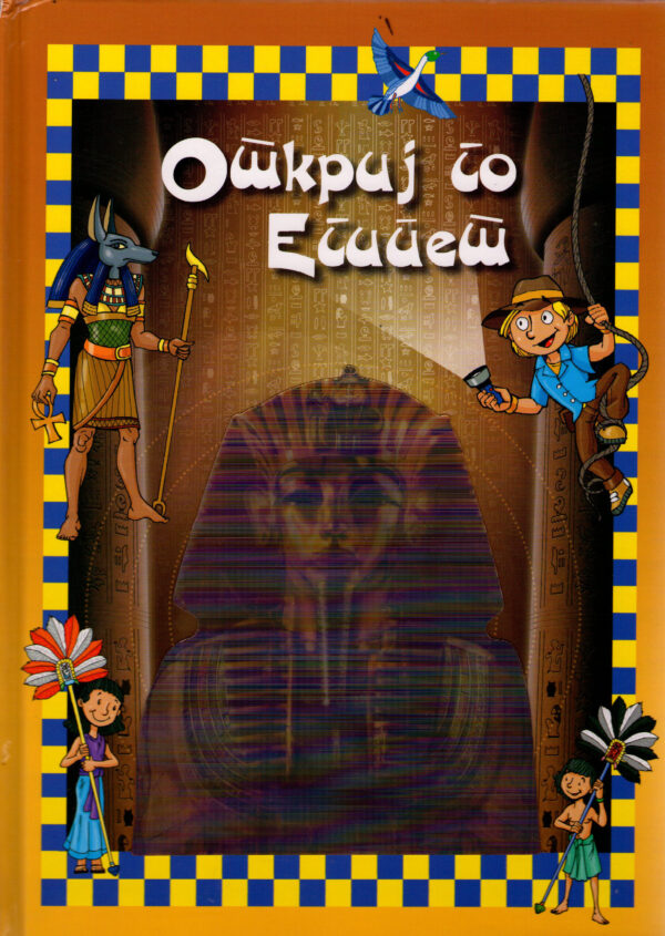 Откриј го Египет
