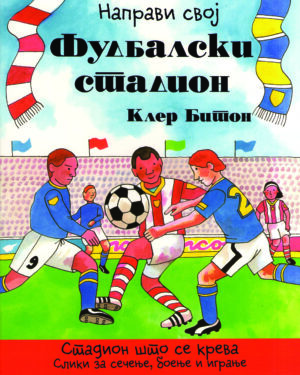 ФУДБАЛСКИ СТАДИОН-НАПРАВИ СВОЈ 55299
