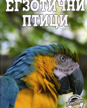 ЕГЗОТИЧНИ ПТИЦИ-ЧУДЕСНИОТ СВЕТ 55354