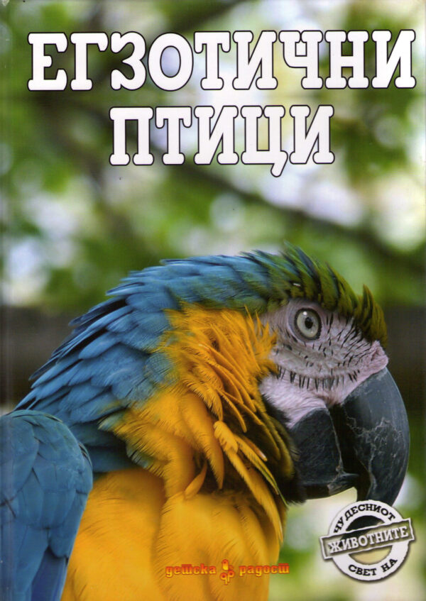ЕГЗОТИЧНИ ПТИЦИ-ЧУДЕСНИОТ СВЕТ 55354