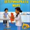 ВЕТЕРИНАРКАТА МАРЕ 55458