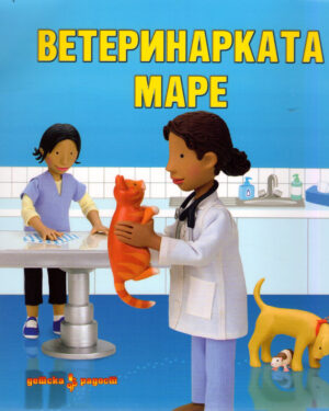 ВЕТЕРИНАРКАТА МАРЕ 55458