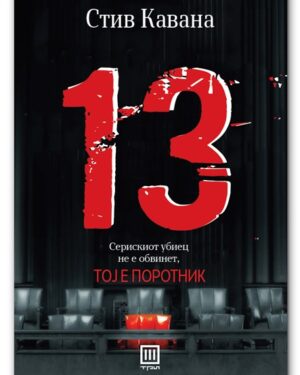 13 – Стив Кавана