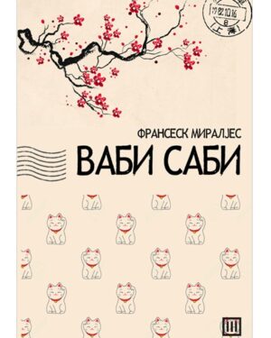 Ваби-Саби – Франсеск Миралјес