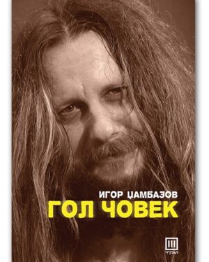 Гол Човек – Игор Џамбазов
