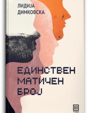 Единствен матичен број – Лидија Димковска