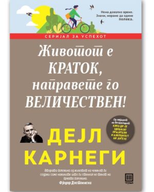 Животот е краток, направете го величествен – Дејл Карнеги