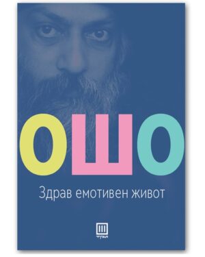 Здрав емотивен живот – Ошо