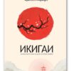 Икигаи – Ектор Гарсија (Кираи) и Франсеск Миралјес