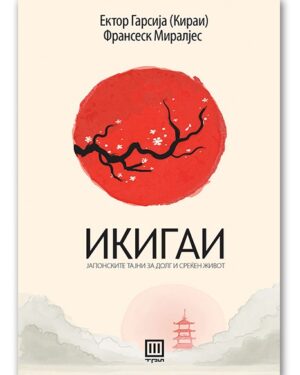 Икигаи – Ектор Гарсија (Кираи) и Франсеск Миралјес