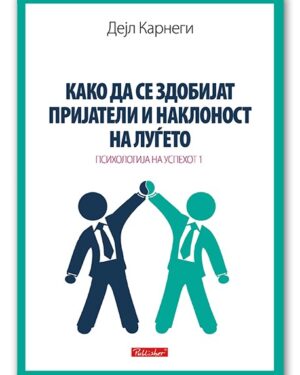 Како да се здобијат пријатели и наклоност на луѓето – Дејл Карнеги