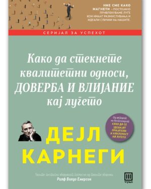 Како да стекнете квалитетни односи, доверба и влијание кај луѓето – Дејл Карнеги