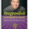 Квадрантот на протокот на парите – Роберт Киосаки