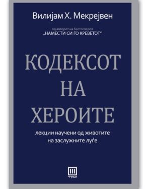 Кодексот на хероите – Вилијам Х. Мекрејвен