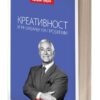 Креативност и решавање на проблеми – Брајан Трејси