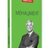 Менаџмент – Брајан Трејси