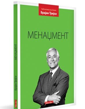 Менаџмент – Брајан Трејси