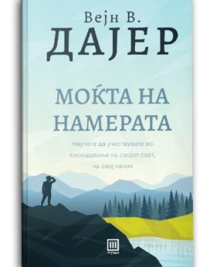 Моќта на намерата – Вејн В. Дајер