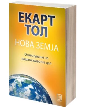 Нова земја – Екарт Тол