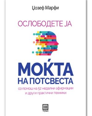 ОСЛОБОДЕТЕ ЈА МОЌТА НА ПОТСВЕСТА 55531