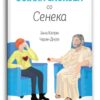 Остани спокоeн со Сенека – Јана Капри