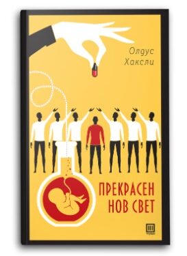 Прекрасен нов свет – Олдус Хаксли