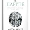 Психологија на парите – Морган Хаусел