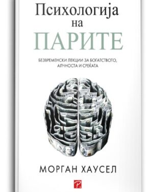 Психологија на парите – Морган Хаусел