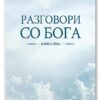 Разговори со Бога – Нил Доналд Волш