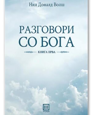 Разговори со Бога – Нил Доналд Волш