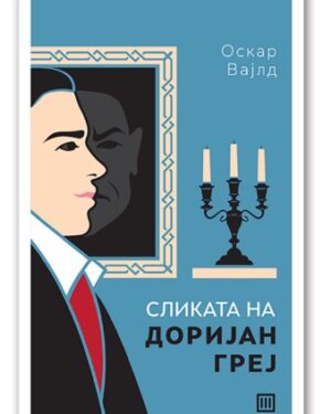 Сликата на Доријан Греј – Оскар Вајлд