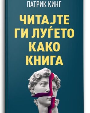 Читајте ги луѓето како книга – Патрик Кинг