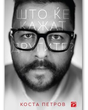 Што ќе кажат другите – Коста Петров