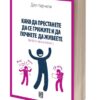 Како да престанете да се грижите и да почнете да живеете – Дејл Карнеги