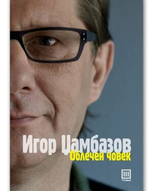 Облечен Човек – Игор Џамбазов