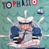 Капетанот Торнадо, 4 одд.