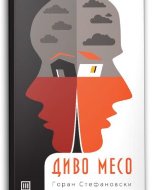 Диво месо – Горан Стефановски