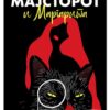Мајсторот и Маргарита, Михаил Булгаков