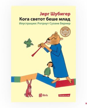 Кога светот беше млад - 9 одд.