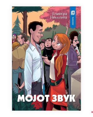 Мојот звук, 7 одд.