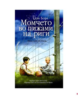 Момчето во пижами на риги, 7 одд.