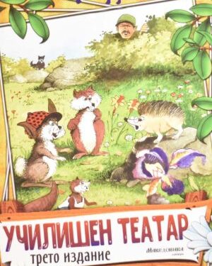 Училиштен театар, 4 одд.