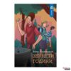 Збунети години, 7 одд